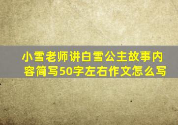 小雪老师讲白雪公主故事内容简写50字左右作文怎么写