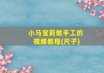 小马宝莉做手工的视频教程(尺子)