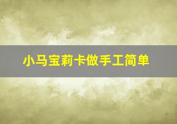 小马宝莉卡做手工简单