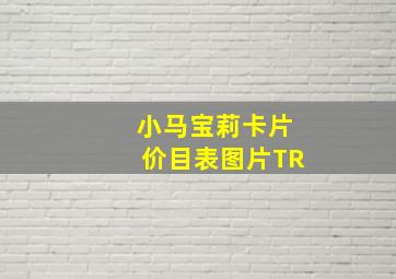 小马宝莉卡片价目表图片TR