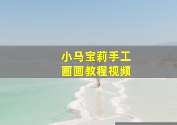 小马宝莉手工画画教程视频