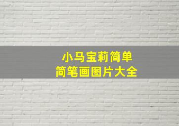 小马宝莉简单简笔画图片大全