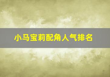 小马宝莉配角人气排名