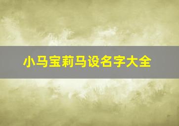 小马宝莉马设名字大全