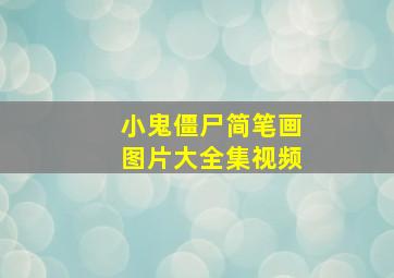 小鬼僵尸简笔画图片大全集视频