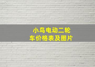 小鸟电动二轮车价格表及图片