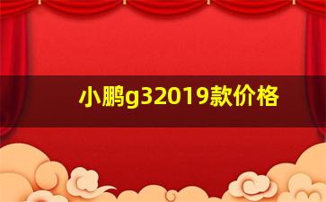 小鹏g32019款价格