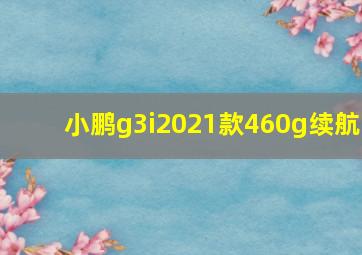 小鹏g3i2021款460g续航