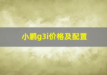 小鹏g3i价格及配置