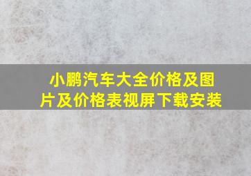 小鹏汽车大全价格及图片及价格表视屏下载安装