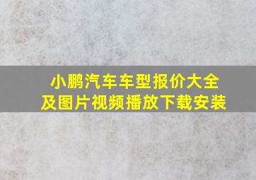 小鹏汽车车型报价大全及图片视频播放下载安装