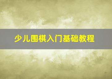 少儿围棋入门基础教程