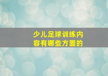 少儿足球训练内容有哪些方面的