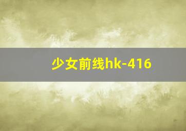 少女前线hk-416