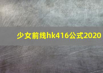 少女前线hk416公式2020