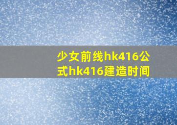 少女前线hk416公式hk416建造时间