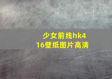 少女前线hk416壁纸图片高清