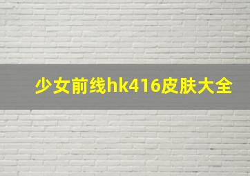 少女前线hk416皮肤大全