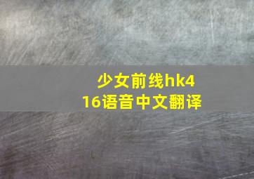 少女前线hk416语音中文翻译