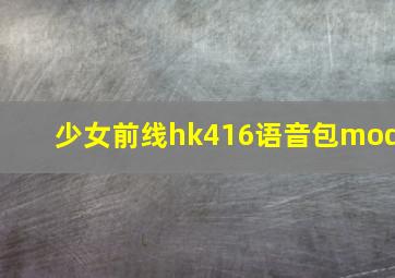 少女前线hk416语音包mod