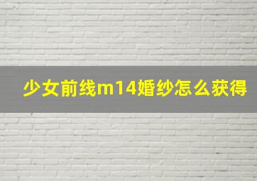 少女前线m14婚纱怎么获得