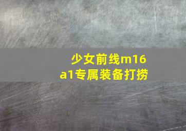 少女前线m16a1专属装备打捞