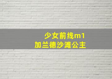 少女前线m1加兰德沙滩公主