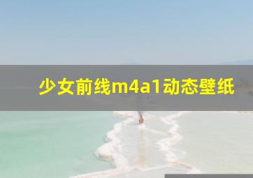 少女前线m4a1动态壁纸