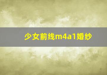 少女前线m4a1婚纱