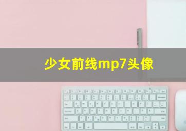 少女前线mp7头像