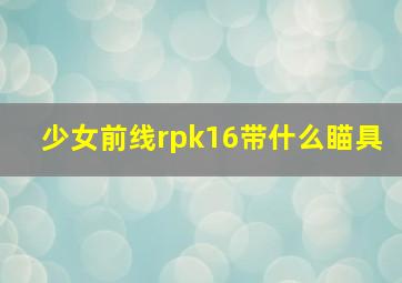 少女前线rpk16带什么瞄具