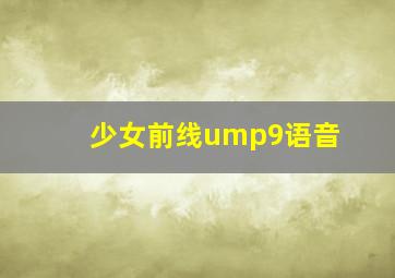 少女前线ump9语音