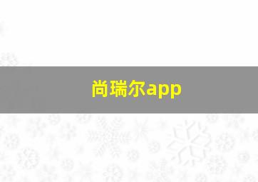 尚瑞尔app