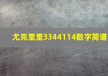 尤克里里3344114数字简谱