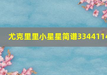 尤克里里小星星简谱3344114