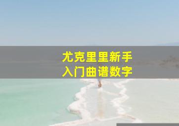 尤克里里新手入门曲谱数字