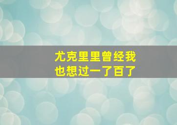 尤克里里曾经我也想过一了百了