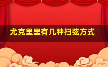 尤克里里有几种扫弦方式