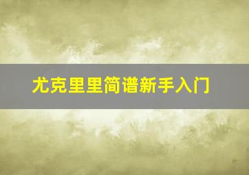 尤克里里简谱新手入门