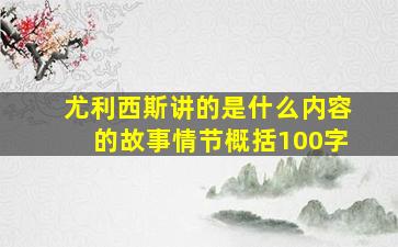 尤利西斯讲的是什么内容的故事情节概括100字