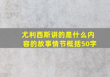 尤利西斯讲的是什么内容的故事情节概括50字