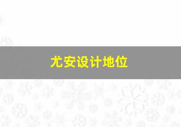 尤安设计地位