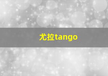 尤拉tango