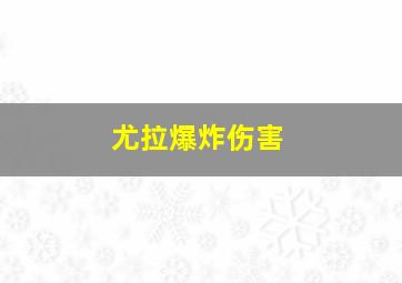 尤拉爆炸伤害