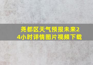 尧都区天气预报未来24小时详情图片视频下载