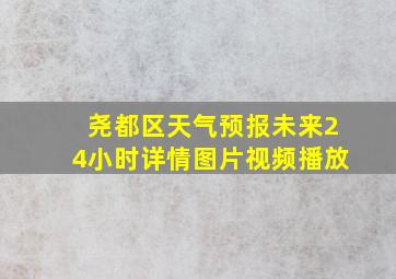 尧都区天气预报未来24小时详情图片视频播放