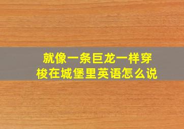 就像一条巨龙一样穿梭在城堡里英语怎么说