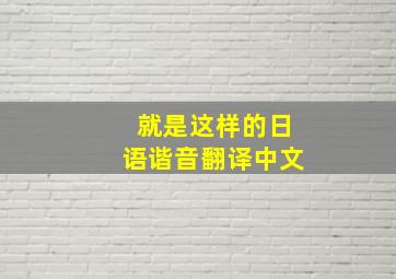 就是这样的日语谐音翻译中文