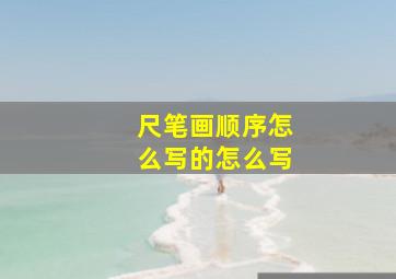 尺笔画顺序怎么写的怎么写