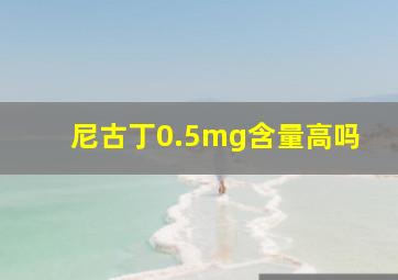 尼古丁0.5mg含量高吗